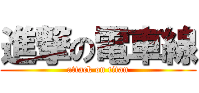 進撃の電車線 (attack on titan)
