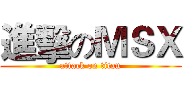 進擊のＭＳＸ (attack on titan)