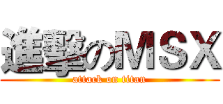 進擊のＭＳＸ (attack on titan)