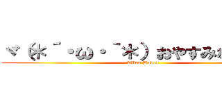 ヾ（＊´・ω・｀＊）おやすみなさぁ～ぃ (Ellen Baker)