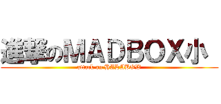 進撃のＭＡＤＢＯＸ小  (attack on HADABOW)