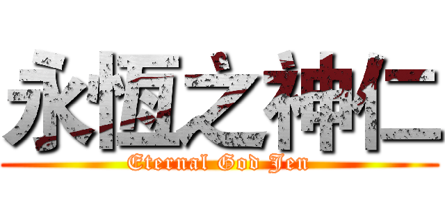 永恆之神仁 (Eternal God Jen)