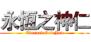 永恆之神仁 (Eternal God Jen)