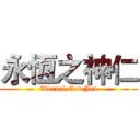 永恆之神仁 (Eternal God Jen)