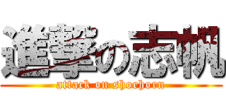 進撃の志帆 (attack on shoehorn)