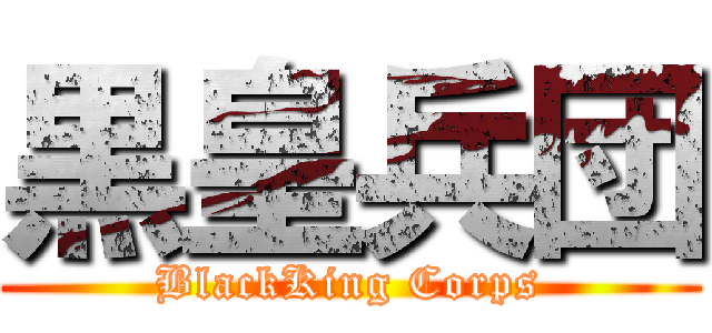 黒皇兵団 (BlackKing Corps)