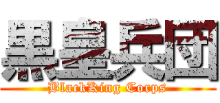 黒皇兵団 (BlackKing Corps)