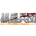 黒皇兵団 (BlackKing Corps)