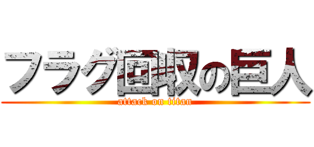 フラグ回収の巨人 (attack on titan)