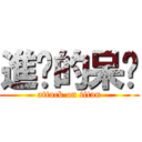 進擊的呆貓 (attack on titan)