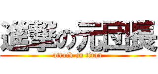進撃の元団長 (attack on titan)