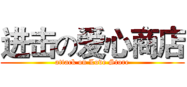进击の爱心商店 (attack on Love Store)