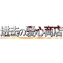 进击の爱心商店 (attack on Love Store)