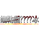 媽勒個ㄘㄨㄚˋ冰 (WWW)