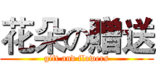 花朵の贈送 (gift and flowers)