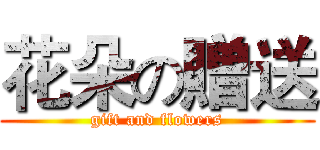 花朵の贈送 (gift and flowers)