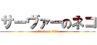 サーヴァーのネコ (attack on titan)