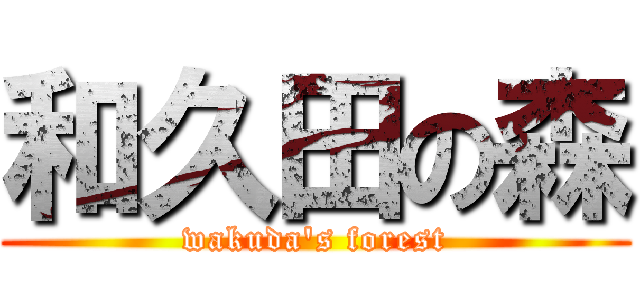 和久田の森 (wakuda's forest)
