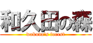 和久田の森 (wakuda's forest)