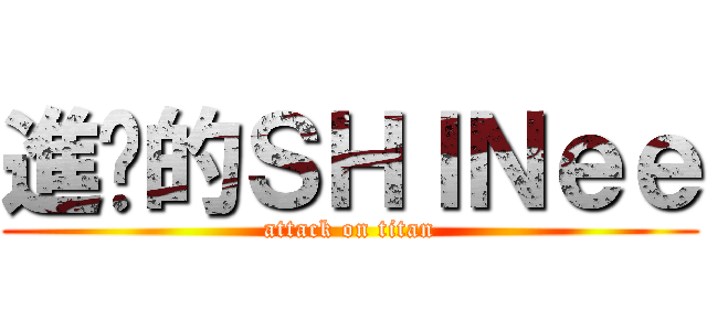 進擊的ＳＨＩＮｅｅ (attack on titan)