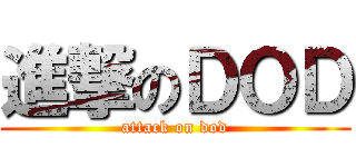 進撃のＤＯＤ (attack on dod)