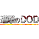 進撃のＤＯＤ (attack on dod)