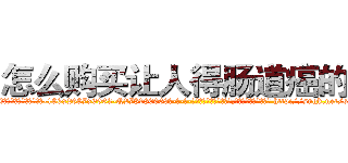 怎么购买让人得肠道癌的药 (怎么购买让人得肠道癌的药【电-186x2687x6963-Q278180069元-吉-药-业】我们做的是长期生意,靠的是老客户长期支持 http://sngk.net/sWWvBQ
)