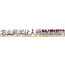 怎么购买让人得肠道癌的药 (怎么购买让人得肠道癌的药【电-186x2687x6963-Q278180069元-吉-药-业】我们做的是长期生意,靠的是老客户长期支持 http://sngk.net/sWWvBQ
)