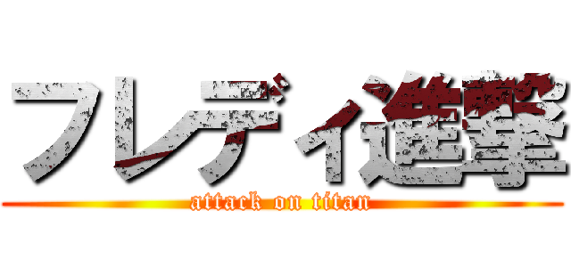 フレディ進撃 (attack on titan)