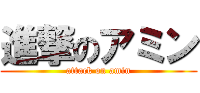 進撃のアミン (attack on amin)