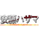 安藤ハザマ (HAZAMA ANDO )