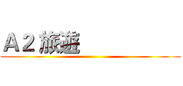 Ａ２ 旅遊                   ()