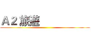 Ａ２ 旅遊                   ()