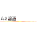 Ａ２ 旅遊                   ()