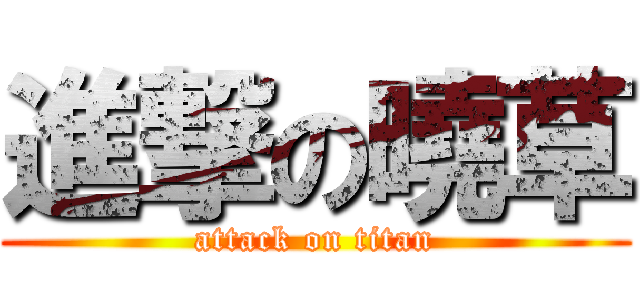 進撃の曉草 (attack on titan)