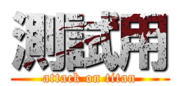 測試用 (attack on titan)