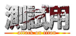 測試用 (attack on titan)