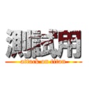 測試用 (attack on titan)