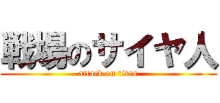 戦場のサイヤ人 (attack on titan)