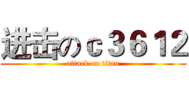 进击のｃ３６１２ (attack on titan)