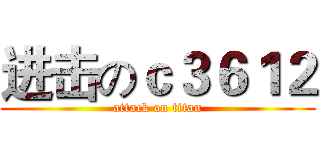 进击のｃ３６１２ (attack on titan)