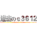 进击のｃ３６１２ (attack on titan)