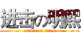 进击の明熙 (attack on titan)