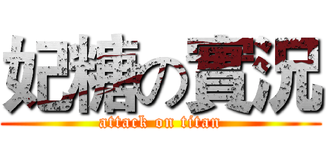 妃糖の實況 (attack on titan)