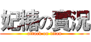 妃糖の實況 (attack on titan)