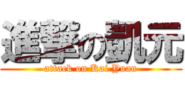 進撃の凱元 (attack on Kai Yuan)