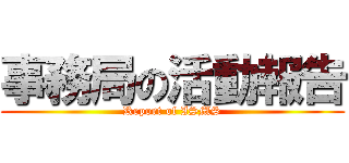 事務局の活動報告 (Report of ISMS)