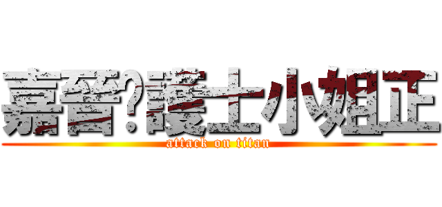 嘉晉說護士小姐正 (attack on titan)