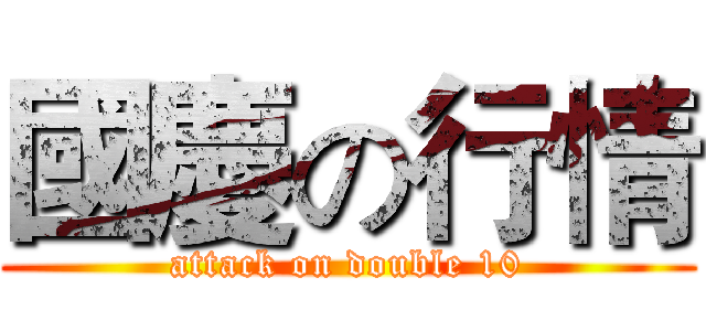 國慶の行情 (attack on double 10)