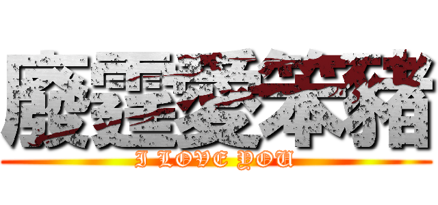 廢霆愛笨豬 (I LOVE YOU)